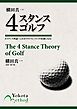 横田真一　４スタンスゴルフ　４スタンス理論～これがゴルフレッスンの常識になる！