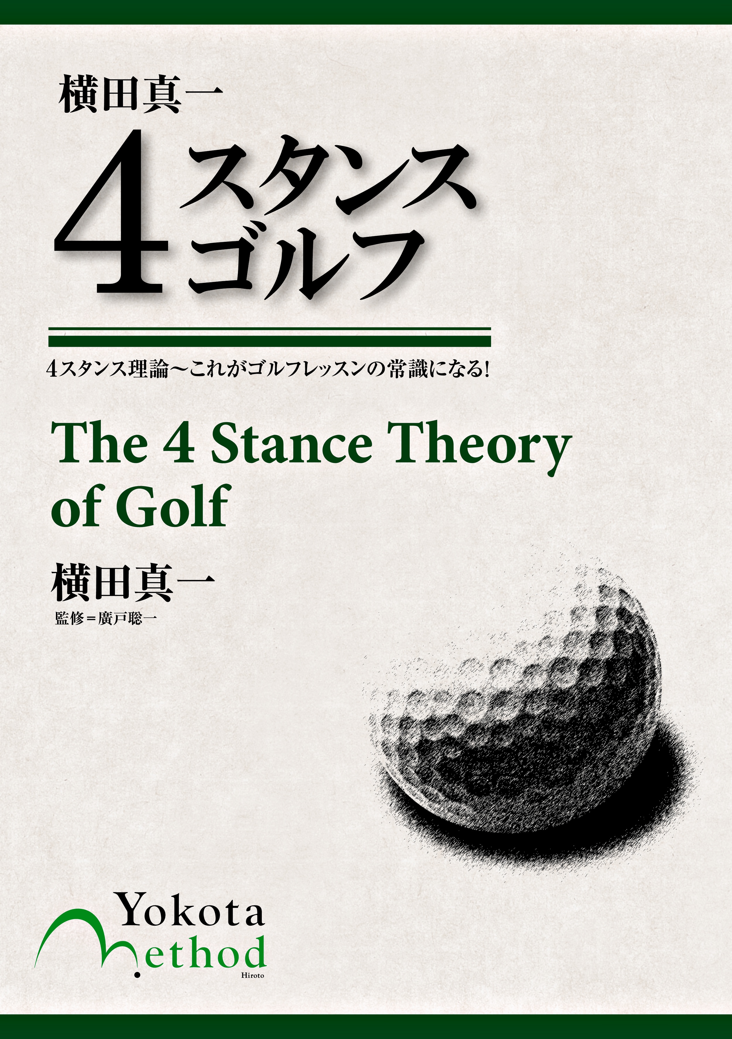 横田真一 ４スタンスゴルフ ４スタンス理論 これがゴルフレッスンの常識になる 漫画 無料試し読みなら 電子書籍ストア ブックライブ