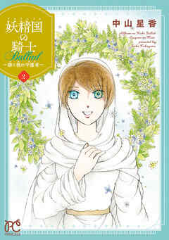 【期間限定　無料お試し版】妖精国の騎士 Ballad ～継ぐ視の守護者～【電子単行本】