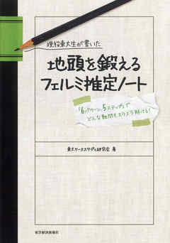 現役東大生が書いた　地頭を鍛えるフェルミ推定ノート　―「６パターン、５ステップ」でどんな難問もスラスラ解ける！