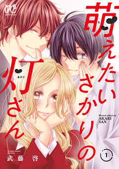 【期間限定　無料お試し版】萌えたいさかりの灯さん