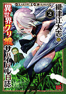 【期間限定　無料お試し版】織津江大志の異世界クリ娘サバイバル日誌　2