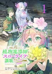 【期間限定　無料お試し版】宮廷をクビになった植物魔導師はスローライフを謳歌する～のんびり世界樹を育てたら、最強領地ができました～(話売り)　#1