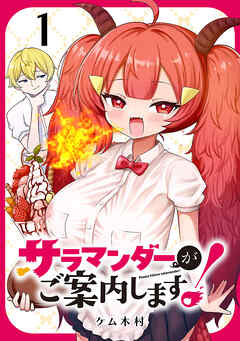 【期間限定　無料お試し版】サラマンダーがご案内します！ (話売り)