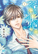 【期間限定　無料お試し版】蒼の御使い