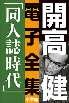 開高 健 電子全集4　同人誌時代　同人誌『えんぴつ』とサントリー宣伝部『洋酒天国』の頃　1949～1958