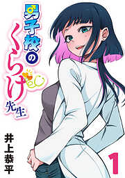 【期間限定　無料お試し版】男子校のくらげ先生(話売り)