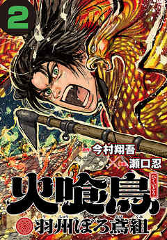【期間限定　無料お試し版】火喰鳥 羽州ぼろ鳶組(話売り)