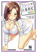 【期間限定　無料お試し版】カレシがいるのに【電子単行本】　2