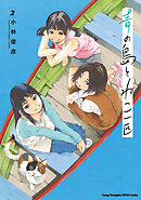 【期間限定　無料お試し版】青の島とねこ一匹　2