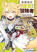 放課後の迷宮冒険者 THE COMIC 2