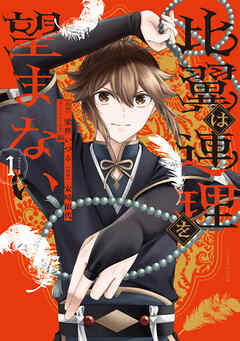 比翼は連理を望まない １