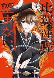 比翼は連理を望まない