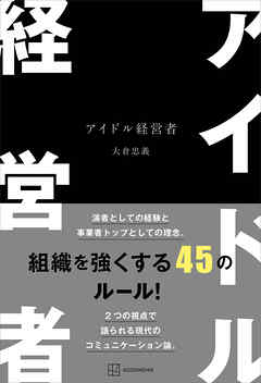 アイドル経営者