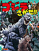 ゴジラをさがせ！！