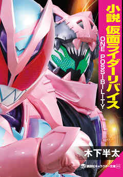 小説　仮面ライダーリバイス　ＯＮＥ　ＰＯＳＳＩＢＩＬＩＴＹ