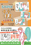 コミックエッセイ　元ＳＡＰＩＸママ　中受伴走１０９５日