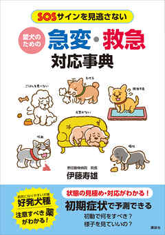 愛犬のための　急変・救急対応事典　ＳＯＳサインを見逃さない