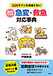 愛犬のための　急変・救急対応事典　ＳＯＳサインを見逃さない