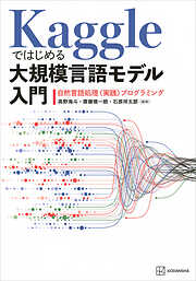 Ｋａｇｇｌｅではじめる大規模言語モデル入門　自然言語処理〈実践〉プログラミング