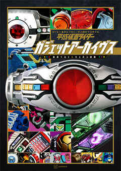 平成仮面ライダー　ガジェットアーカイヴス　変身ベルト＆ウエポン辞典