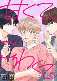 甘くて、こわくて。【全年齢版】【タテヨミ】(20)