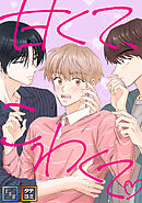 甘くて、こわくて。【全年齢版】【タテヨミ】(25)