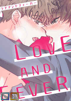 LOVE AND FEVER【全年齢版】【タテヨミ】(17)