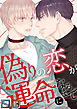 偽りの恋が運命になるまで【全年齢版】【タテヨミ】(1)