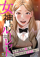 女神のルーレット～年下彼氏を親友と会わせたけどまさかね・・・【タテヨミ】(35)
