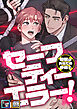 セーフティーエラー！～賠償はあなたの身体で【全年齢版】【タテヨミ】(1)