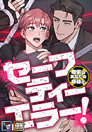 セーフティーエラー！～賠償はあなたの身体で【全年齢版】【タテヨミ】(12)