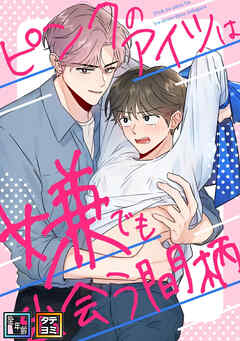 ピンクのアイツは嫌でも出会う間柄【全年齢版】【タテヨミ】(14)