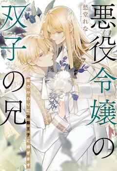 悪役令嬢の双子の兄 妹のかわりに冷酷王子に嫁ぎます 【電子限定おまけ付き＆イラスト収録】