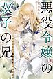 悪役令嬢の双子の兄 妹のかわりに冷酷王子に嫁ぎます 【電子限定おまけ付き＆イラスト収録】
