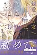 親愛なる友へ　今日も僕は、鞭に打たれています。 【電子限定おまけ付き＆イラスト収録】