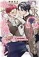 お求めのΩではありませんが絶対に幸せ夫婦になってみせます！　押しかけ花嫁は両想いに気づかない 【イラスト収録】