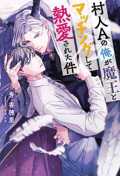 村人Aの俺が魔王とマッチングして熱愛された件 【電子限定おまけ付き＆イラスト収録】