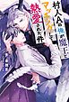 村人Aの俺が魔王とマッチングして熱愛された件 【電子限定おまけ付き＆イラスト収録】
