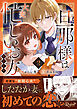 旦那様は大変忙しいお方なのです２
