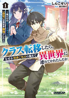 【期間限定　試し読み増量版】クラス転移したら、なぜか引きこもりの俺まで異世界に連れてかれたんだが 1　～俺だけのユニークギフト『自宅』は異世界最強でした～