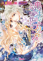 黒の王子と身代わりプリンセス～戴冠式は蜜に濡れて～【イラスト完全版】