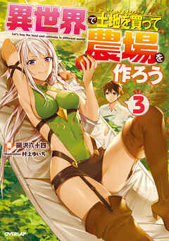 【期間限定　無料お試し版】異世界で土地を買って農場を作ろう 3