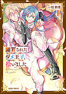 【期間限定　無料お試し版】断罪されたダメ王子、拾いました。