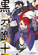 【期間限定　無料お試し版】黒の召喚士 3