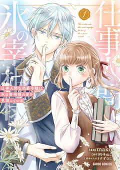 【期間限定　試し読み増量版】仕事人間な伯爵令嬢は氷の宰相様の愛を見誤っている 1