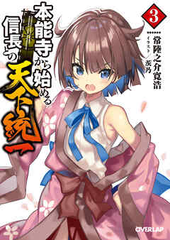 【期間限定　無料お試し版】本能寺から始める信長との天下統一 3