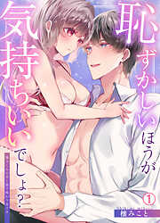 【期間限定　無料お試し版】恥ずかしいほうが気持ちいいでしょ？～陽斗くんの舌と指で味わう甘イキ(1)