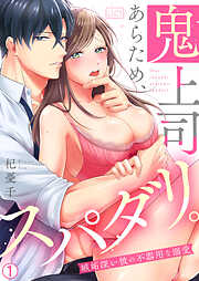 【期間限定　無料お試し版】鬼上司あらため、スパダリ。～嫉妬深い彼の不器用な溺愛(1)