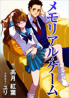 メモリアル・ゲーム